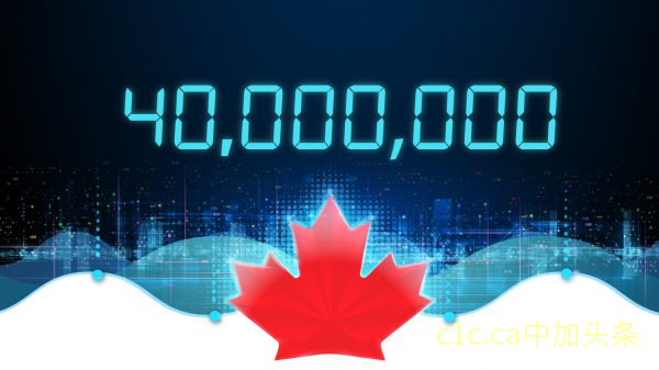 加拿大人口今天将达到4000万