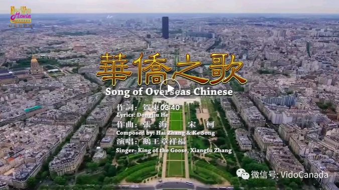 《华侨之歌 》 --演唱 ：美国华侨鹅王画家 章祥福