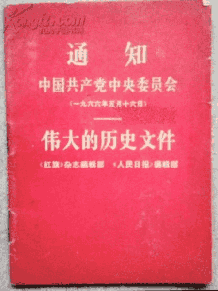 转载： 5月16日是我的下放落难日···但愿不再有“通知”